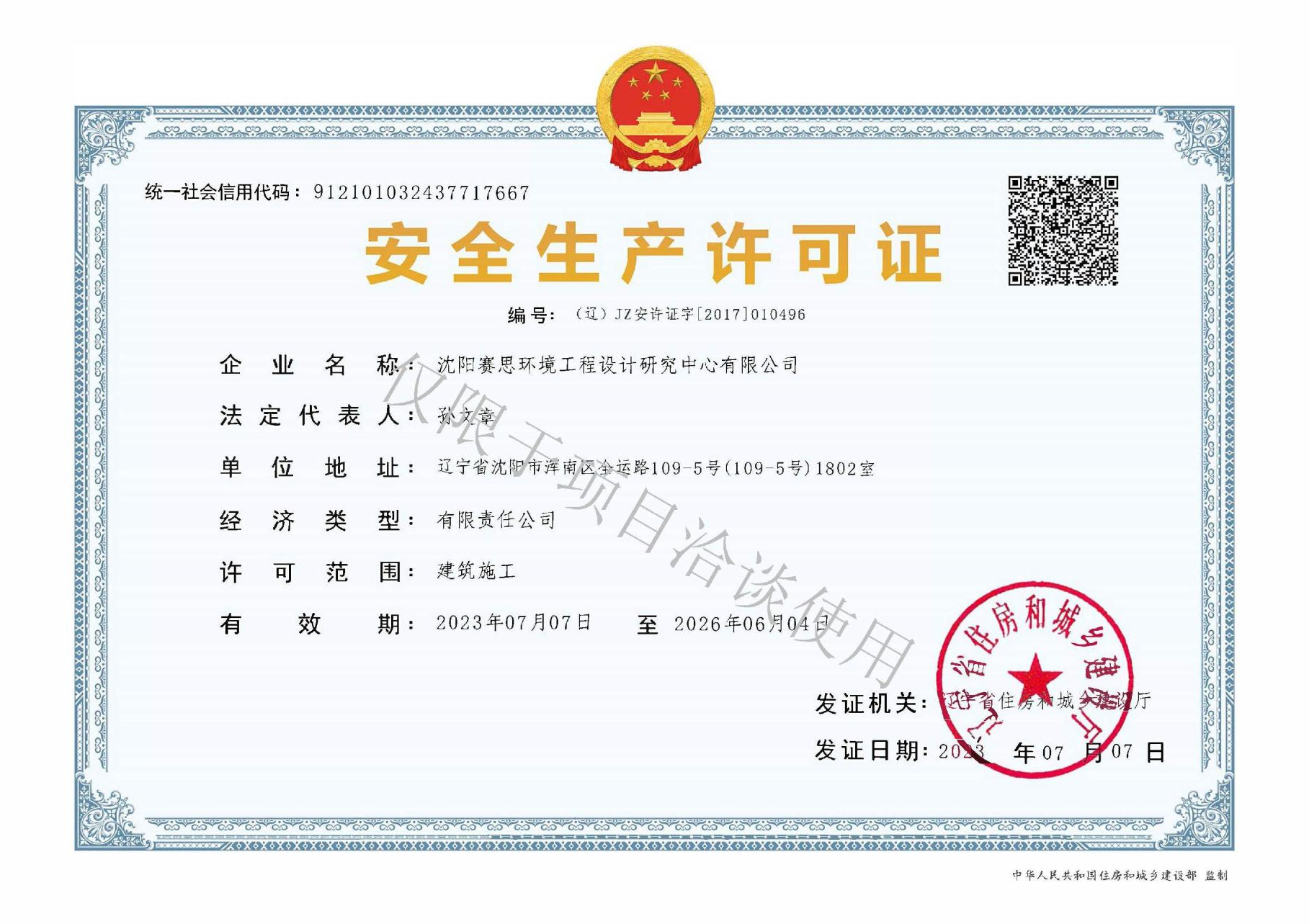 安全生产许可23年最新.png