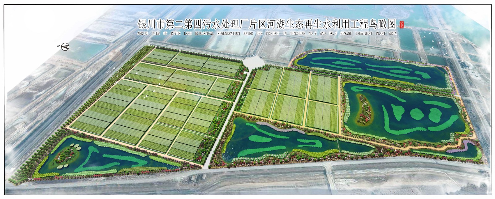 银川市第二第四污水处理厂片区河湖生态再生水利用工程鸟瞰效果图--小图.jpg