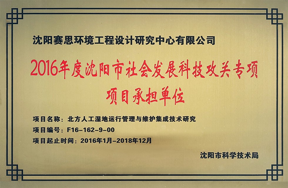 2016年度沈阳市社会发展科技攻关专项项目承担单位.jpg