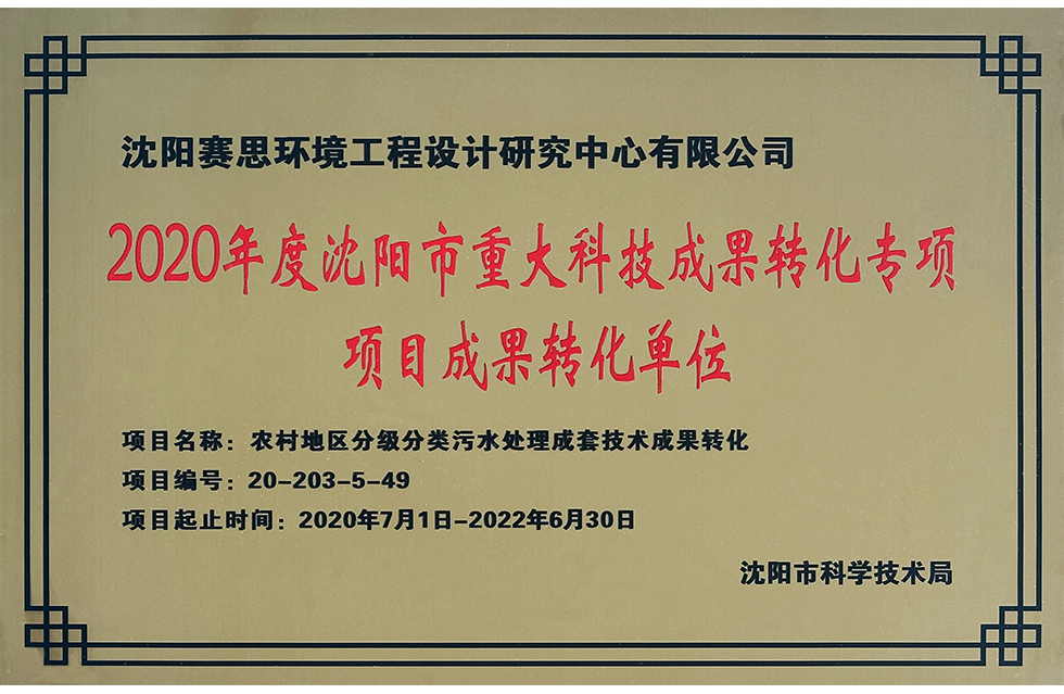 2020年度沈阳市重大科技成果转化专项项目成果转化单位.png