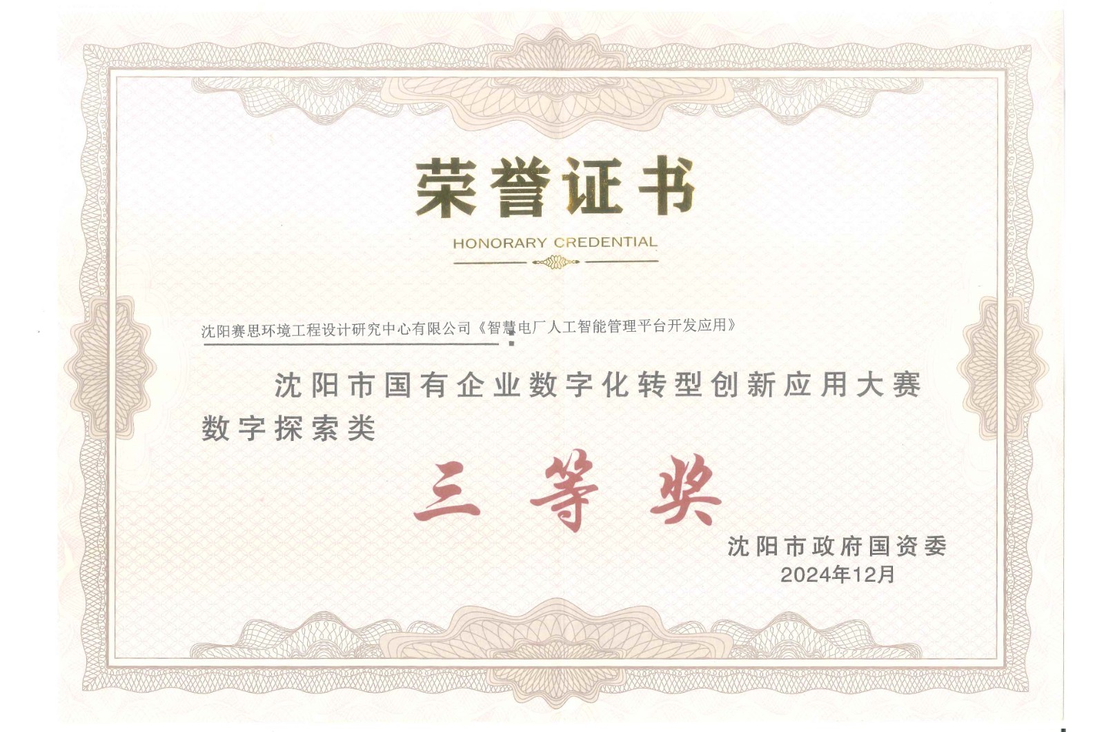 国有企业数字化转型创新应用大赛三等奖1.jpg