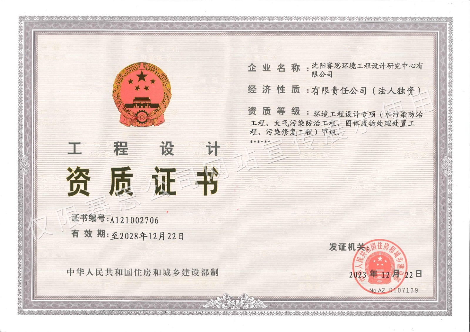 环境工程设计专项甲级资质证书-水印.jpg